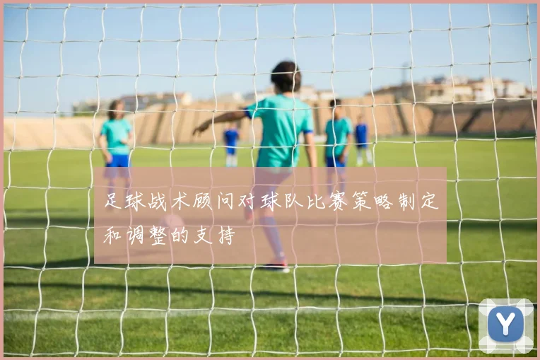 足球战术顾问对球队比赛策略制定和调整的支持
