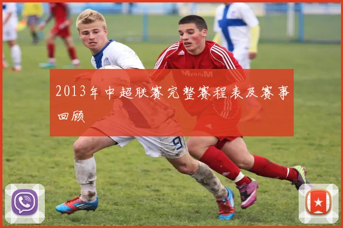 2013年中超联赛完整赛程表及赛事回顾