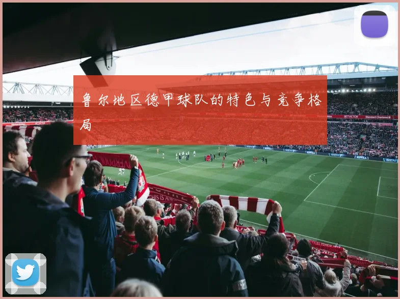 鲁尔地区德甲球队的特色与竞争格局