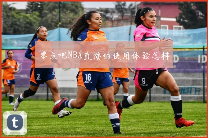 零点吧NBA直播的使用体验怎样