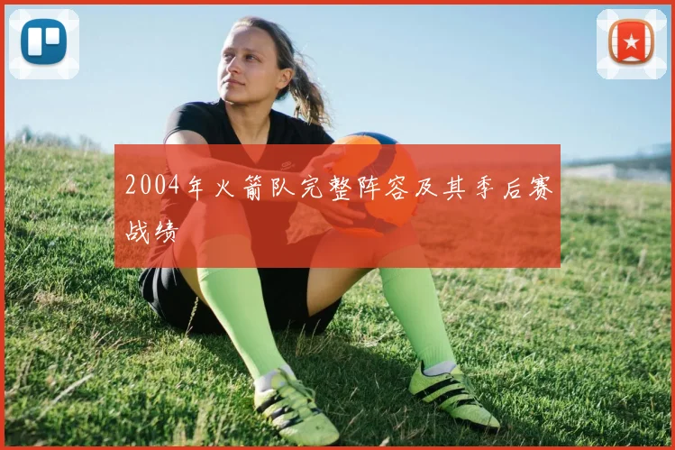 2004年火箭队完整阵容及其季后赛战绩