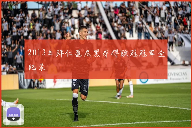 2013年拜仁慕尼黑夺得欧冠冠军全纪录