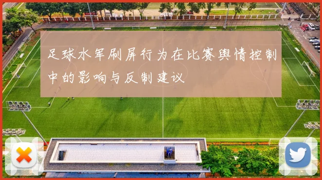 足球水军刷屏行为在比赛舆情控制中的影响与反制建议