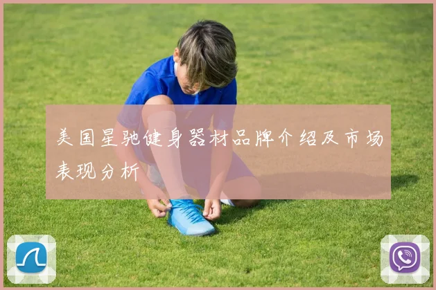 美国星驰健身器材品牌介绍及市场表现分析