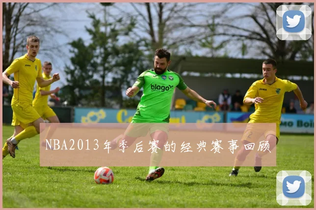 NBA2013年季后赛的经典赛事回顾