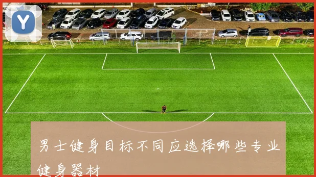 男士健身目标不同应选择哪些专业健身器材