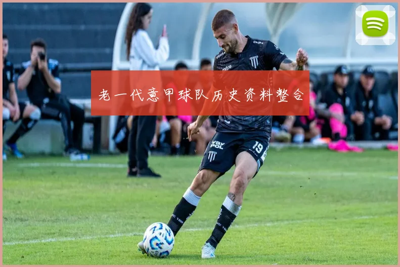 老一代意甲球队历史资料整合