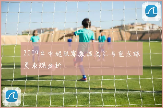 2009年中超联赛数据总汇与重点球员表现分析