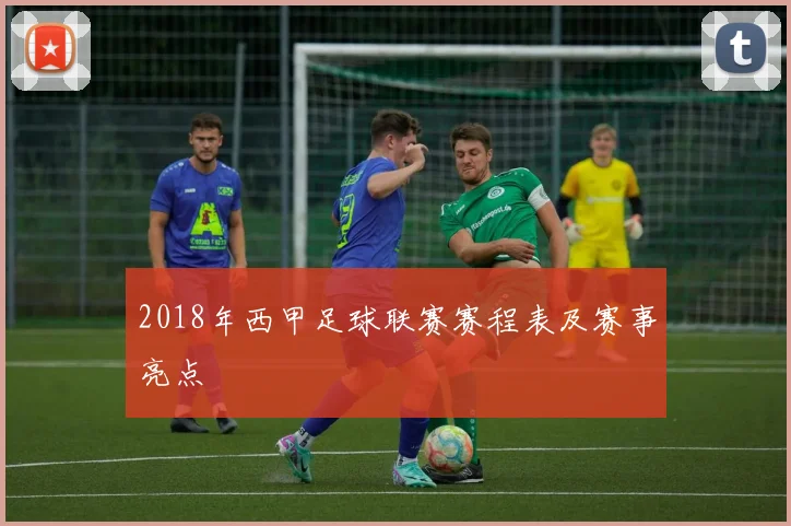 2018年西甲足球联赛赛程表及赛事亮点
