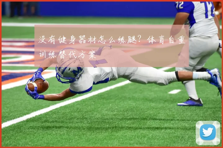 没有健身器材怎么练腿？体育自重训练替代方案